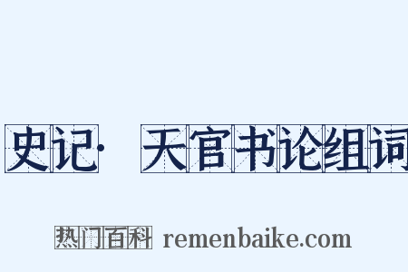 史记·天官书论组词是什么意思的图片